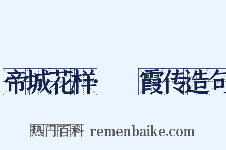 帝城花样·琯霞传造句是什么意思的图片